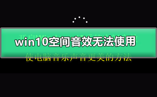 win10空間音效無法使用