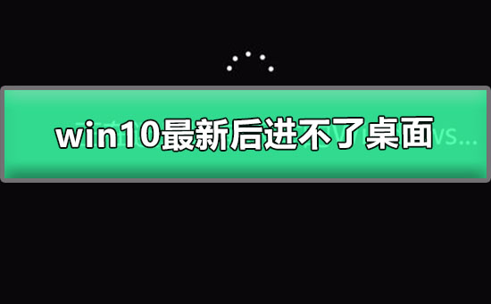win10最新更新補丁進不了桌面