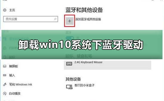如何卸載win10系統(tǒng)下藍牙驅(qū)動