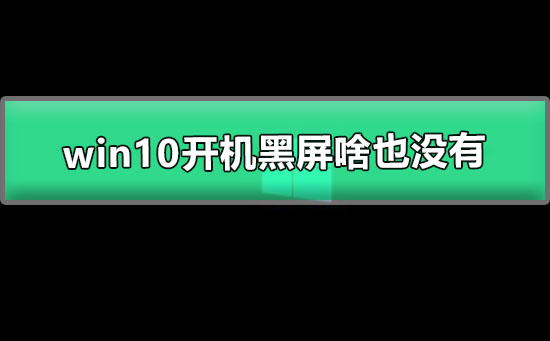 win10開機黑屏啥也沒有