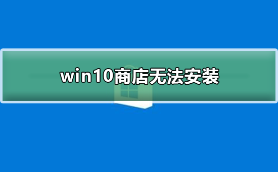 win10商店無(wú)法安裝