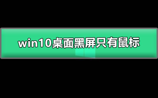 win10桌面黑屏只有鼠標(biāo)