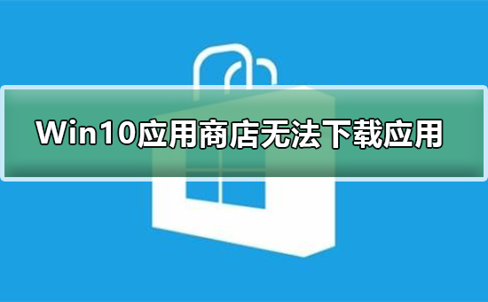 Win10應用商店無法下載應用