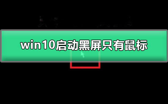 win10啟動(dòng)黑屏只有鼠標(biāo)