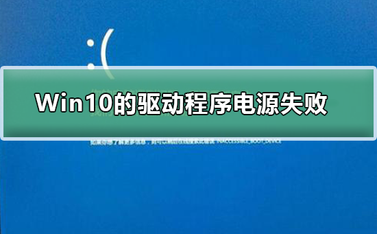 Win10上的驅動程序電源狀態失敗