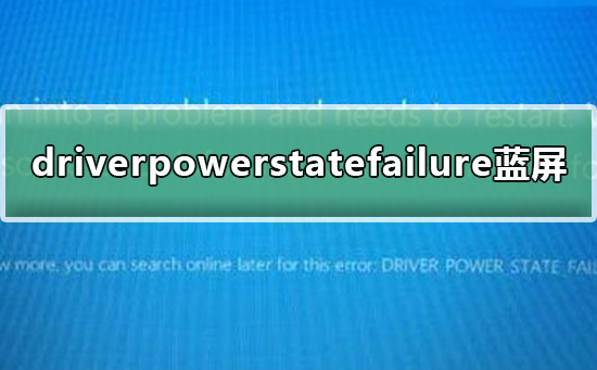 win10出現(xiàn)driverpowerstatefailure藍屏