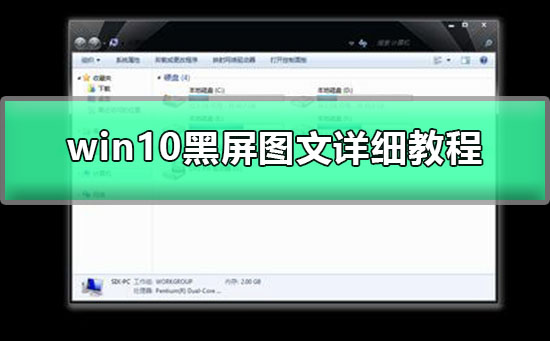 win10任務欄閃跳黑屏
