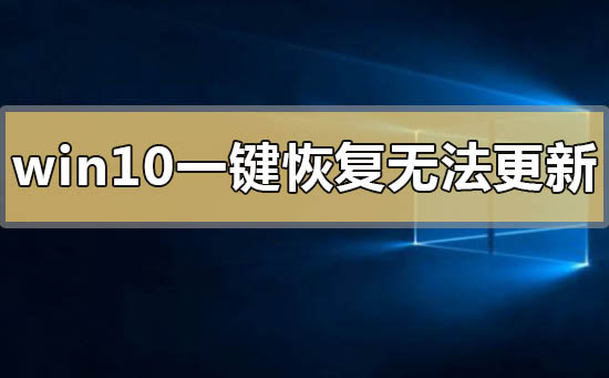 win10一鍵恢復無法更新系統0x80072f76怎么解決