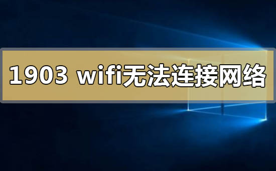 win10版本1903wifi無(wú)法連接到這個(gè)網(wǎng)絡(luò)怎么解決