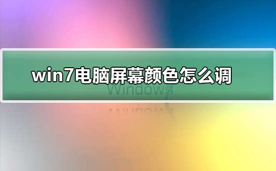 win7電腦屏幕顏色怎么調(diào)
