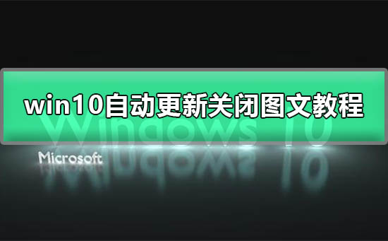 win10系統更新怎么永久關閉