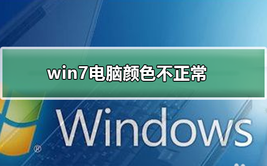win7電腦顏色不正常怎么調(diào)