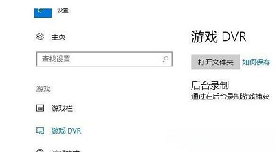 Win10系統電腦關閉游戲錄屏功能教程