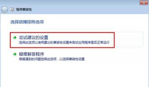 Win7系統(tǒng)設置兼容性的方法分享