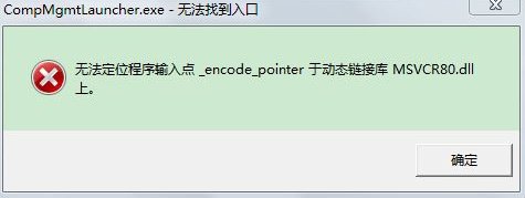 win7無法定位程序輸入點(diǎn)于動(dòng)態(tài)鏈接庫解決方法