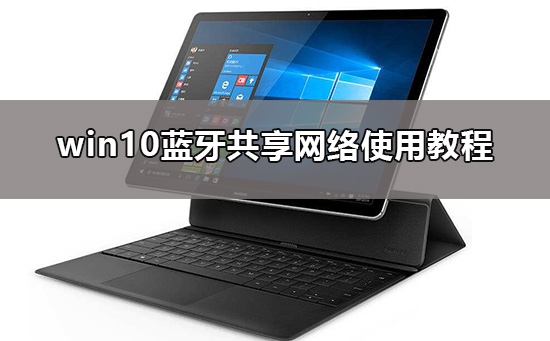 win10藍牙共享網絡怎么用