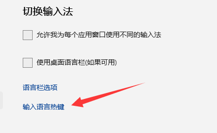 win11輸入法切換快捷鍵怎么設(shè)置