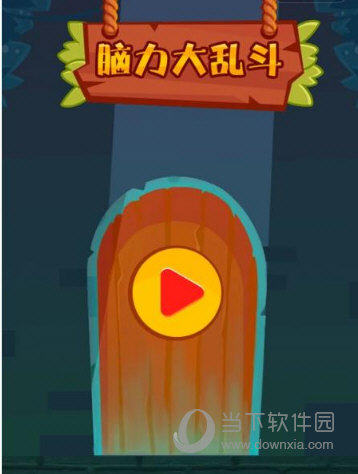微信腦力大亂斗游戲全關(guān)卡通關(guān)攻略大全 所有關(guān)卡答案匯總