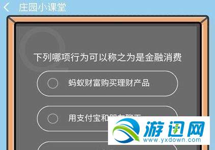 下列哪項(xiàng)行為可以稱之為是金融消費(fèi)？支付寶9.4答題答案分享