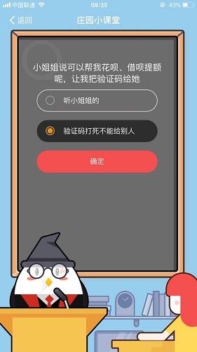 小姐姐說(shuō)可以幫我花唄、借唄提額呢，讓我把驗(yàn)證碼給她 螞蟻莊園小課堂9月1日題目答案