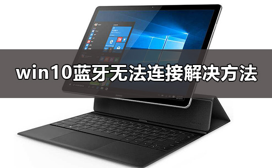 win10藍(lán)牙無法連接設(shè)備