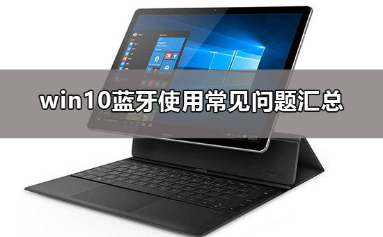 win10藍(lán)牙在哪里
