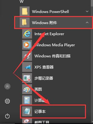 win10記事本在哪里