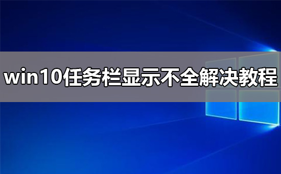 win10任務欄顯示不全解決教程