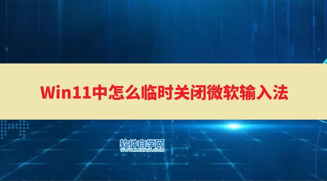 Win11中怎么關閉微軟輸入法？Win11刪除微軟輸入法的方法