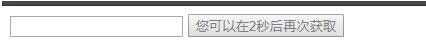 JavaScript實(shí)現(xiàn)10秒后再次獲取驗(yàn)證碼