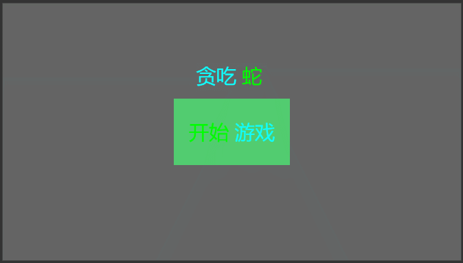 javascript貪吃蛇游戲設(shè)計(jì)與實(shí)現(xiàn)