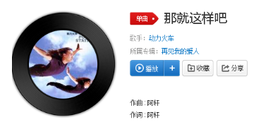 抖音再愛都曲終人散了那就分手吧是什么歌？歌曲詳情介紹
