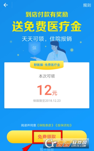 支付寶免費醫(yī)療金怎么領(lǐng) 免費醫(yī)療金免費領(lǐng)取教程