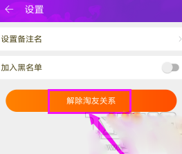 淘寶如何解除淘友關系？淘寶解除淘友關系的步驟教程