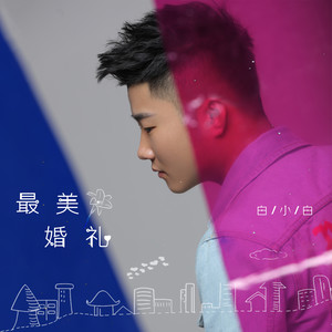 抖音我想和你結(jié)婚做炙熱的親吻歌詞及試聽(tīng)地址