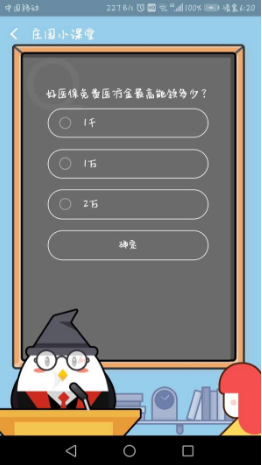 好醫保免費醫療金最高能領多少？支付寶8月23日螞蟻莊園小課堂答案介紹