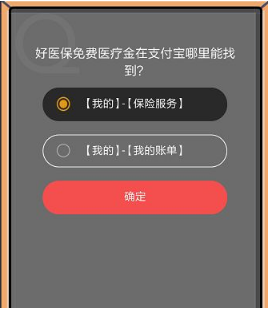 好醫保免費醫療金在支付寶哪里能找到？支付寶8月22日螞蟻莊園小課堂答案介紹