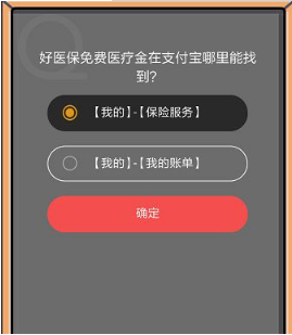 支付寶8月22日螞蟻莊園小課堂好醫保免費醫療金在哪里？答案一覽