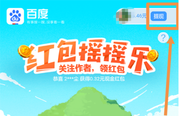百度紅包搖搖樂怎么提現(xiàn)?百度紅包搖搖樂提現(xiàn)流程介紹