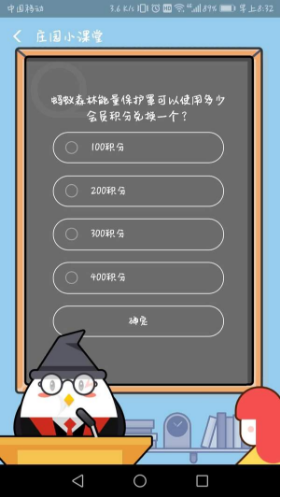 螞蟻森林的能量保護罩可以使用多少會員積分兌換一個?支付寶8月18日螞蟻莊園小課堂答案介紹