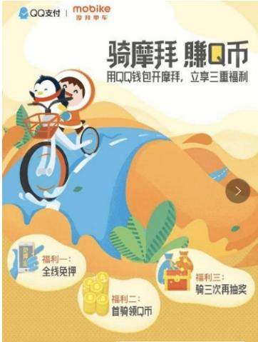 QQ錢(qián)包騎行摩拜單車如何領(lǐng)Q幣【3-10Q幣領(lǐng)取教程】