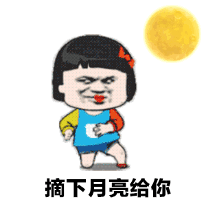 【抖音想摘下星星給你摘下月亮給你GIF表情包】全套無(wú)水印分享