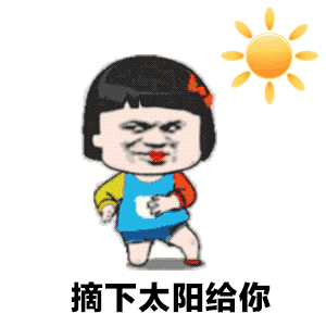 【抖音想摘下星星給你摘下月亮給你GIF表情包】全套無(wú)水印分享