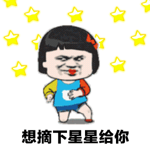 【抖音想摘下星星給你摘下月亮給你GIF表情包】全套無(wú)水印分享
