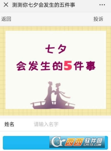 微信測測你七夕會發(fā)生的五件事玩法