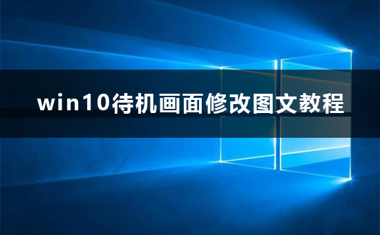 win10待機(jī)畫面怎么改
