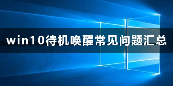 win10待機(jī)怎么喚醒