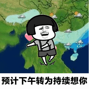 【抖音天氣預(yù)報(bào)都知道我想你GIF套路表情包】無(wú)水印分享