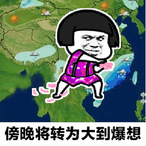【抖音天氣預(yù)報(bào)都知道我想你GIF套路表情包】無(wú)水印分享