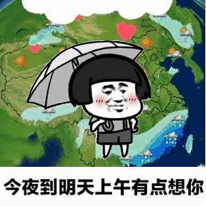 【抖音天氣預(yù)報(bào)都知道我想你GIF套路表情包】無(wú)水印分享